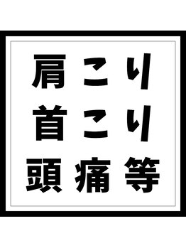 香椎井上整骨 整体院/首こり・肩こり・頭痛等　症例