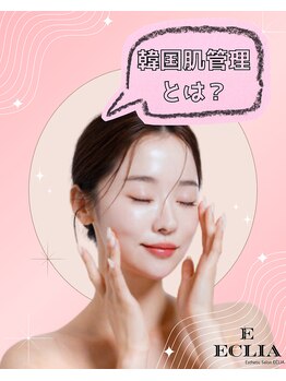 エクリア(ECLIA)/韓国肌管理専門サロン