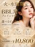 【火曜・水曜限定】BBL光フェイシャル×選べるピーリング¥15800→¥10800！！