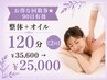 【お得な回数券★90日有効】 整体+オイル120分【2回】¥35600→¥25000