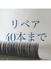 【ずっと同価格】メンテナンスLEDリペア（付け足し）40本まで　￥6,500