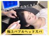 【NEW】ドライヘッドスパ登場♪炭酸バブル洗浄で極上リラクゼーション