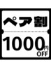 ペア割★ご友人・ご家族・恋人と一緒にご来店でお得！