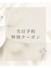 【当日予約限定】オフ無料☆フラットラッシュ120本　¥4550