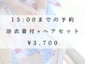【15時まで限定♪】浴衣着付＋ヘアセット￥3,700