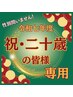 【祝 二十歳】二十歳のつどいに向けての大人美肌ケアをご用意!80分¥8800