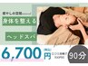 身体を整えるヘッドスパ　90分￥7200→￥6700