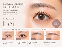 アイビューティサロン レイ(Eye beautysalon Lei)