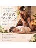 メンズ　疲労回復×ストレッチ！タイ古式マッサージ90分　￥9,700→￥8,500