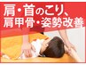 <リピート様多数>★猫背矯正★肩こり.首こり.肩甲骨.姿勢改善　20分