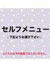 ↓↓↓セルフ脱毛をご希望の方は下記より選択↓↓↓