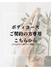 ボディコース契約の方専用