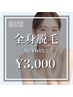 《★U24/女性》全身脱毛(顔・VIOなし) ¥3,000