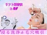 小顔コルギ+肩・首コルギ+浸る洗浄&毛穴吸引&リフト超音波&RF 80分