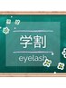 学割　　【パリジェンヌ or ラッシュリフト】
