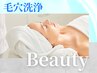毛穴洗浄でお肌の汚れを徹底除去★ノーベル賞成分EGF&フラーレンで潤い導入！