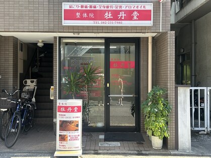 整体院 牡丹堂の写真