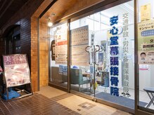 安心堂幕張接骨院 鍼灸院/当院へようこそ