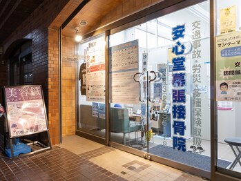 安心堂幕張接骨院 鍼灸院/当院へようこそ