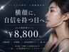 2か月以内限定!小顔管理 横顔に自信を♪【13400→¥8800】