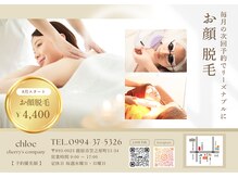 クロエ(Chloe)の雰囲気（お顔脱毛 4400円）