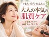 ☆肌も顔も変わります☆くすみ・毛穴・ハリ本格ケア￥20,000⇒￥12,000