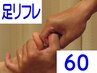 【前回ご来店から１ヶ月以内】☆足リフレ60分8,700円→8,000円【700円引き】