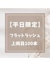 【平日限定】フラットマットラッシュ★上両目100本＋アイシャンプー