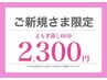 【ご新規さま限定☆】初めてのよもぎ蒸し60分　¥2500→¥2300