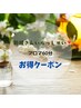 新規さんいらっしゃい!!アロマトリートメント60分お得クーポン。