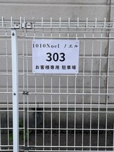 ノエル(1010-Noel)/ノエルお客様専用駐車場