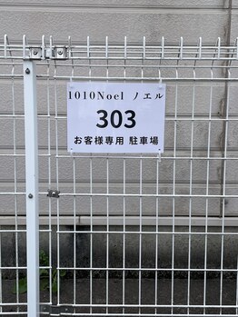ノエル(1010-Noel)/ノエルお客様専用駐車場