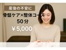 【出産後のゆがみ、今こそ整える時】　骨盤ケア×整体コース 50分¥5,000  