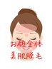 【女性フェイス脱毛】顔脱毛ムダ毛を無くして毛穴の引き締めにも！価格￥4400