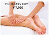 【むくみ集中】脚のだるさ＆冷えケア40分 ¥7920