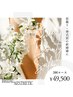 【ブライダルエステ】選べるメニュー60分16,500円×3回　49,500円