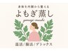 【冷え/むくみ/慢性疲労改善♪】よもぎ蒸し×漢方アロマリンパ計100分¥12000