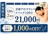 【1ヶ月以内2回分/120分】全身アロマリンパ+ヘッド120分!2回分21000