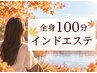 好評中【強力リンパ】凸凹脂肪燃焼でスッキリBody☆インドエステ全身100分