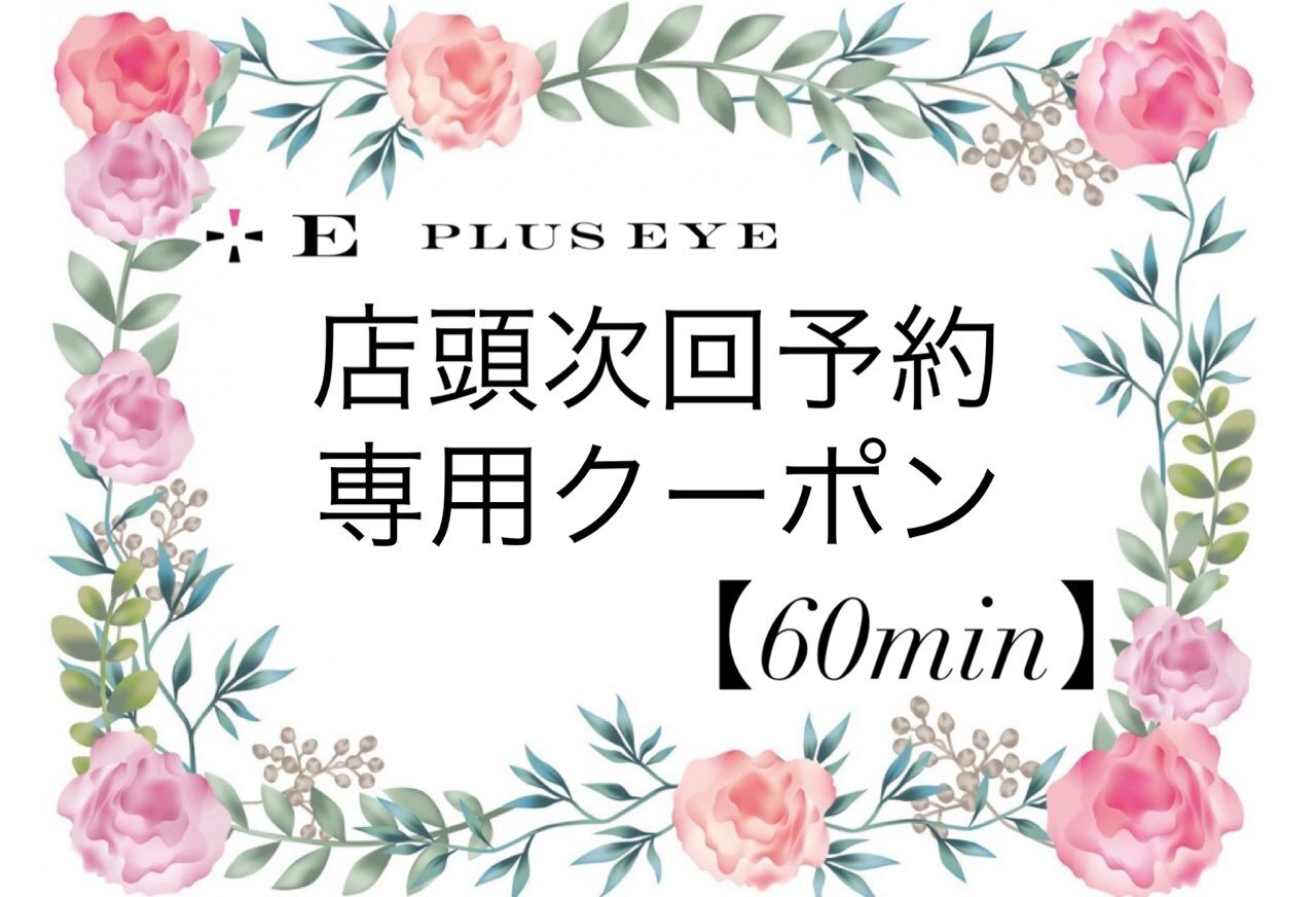 【店頭予約クーポン（６0分メニュー）】