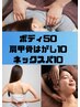 【4・5月限定】ボディ50分+肩甲骨はがし10分+ネックスパ10分　¥8,580→¥7,600