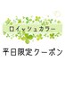 【平日限定♪】マツエククーポン！ロイッシュカラー120本