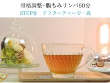 リープル(Leapl)/[腸もみ]施術後のアフターティー