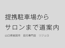 リジェロ 岩国店(RE:jello)/【道案内】駐車場からサロンまで