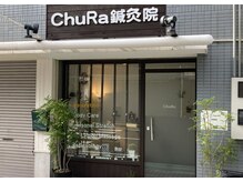 チュラ鍼灸院 西宮北口(ChuRa鍼灸院)の雰囲気（西北駅近♪店舗型&路面店の小さな隠れ家的プライベートサロン）