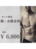 【男性】胸・お腹セット脱毛　お試し¥6,000 ギャランドゥは嫌だ！清潔感◎