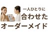 【0円】迷った方に！15分でプロがあなただけのオーダーメニューをご提案！