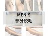 【メンズ部分脱毛】S￥4400 M￥6600 L￥8800→初回半額　各部位1箇所の価格
