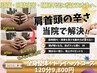【頭痛・不眠・眼精疲労に★】極・全身整体+ドライヘッドスパ120分/￥9,800
