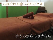 手もみ家ゆるり 大村店